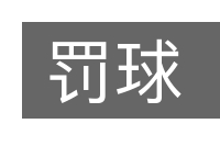 罚球的意思