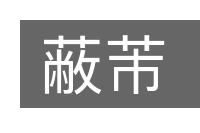 蔽芾的意思
