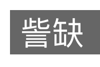 訾缺的意思