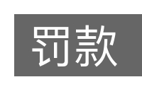 罚款的意思
