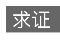 求证的意思