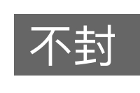 不封的意思