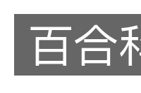 百合科的意思