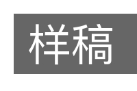 样稿的意思