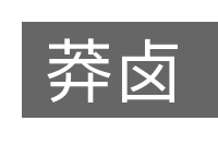 莽卤的意思