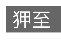 狎至的意思