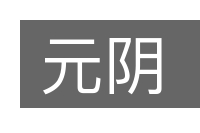 元阴的意思