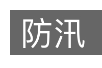 防汛的意思