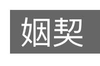 姻契的意思