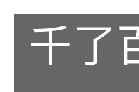 千了百了的意思