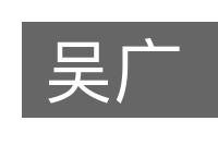 吴广的意思