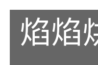焰焰烘烘的意思