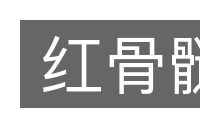 红骨髓的意思