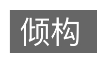 倾构的意思