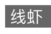 线虾的意思