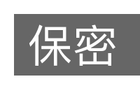 保密的意思