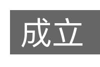 成立的意思