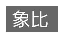 象比的意思