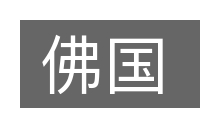 佛国的意思