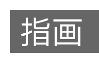 指画的意思