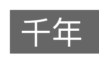 千年的意思