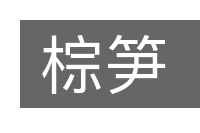 棕笋的意思