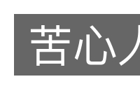 苦心人的意思
