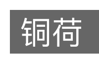 铜荷的意思