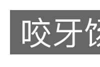 咬牙饧的意思