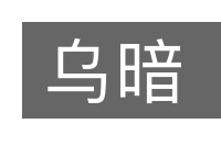 乌暗的意思
