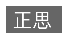 正思的意思