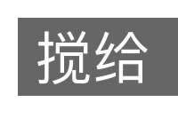 搅给的意思