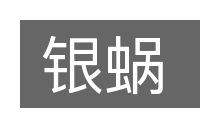 银蜗的意思
