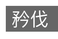 矜伐的意思