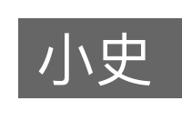 小史的意思