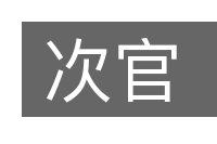 次官的意思