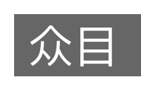 众目的意思
