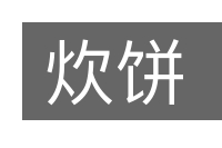 炊饼的意思