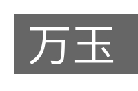 万玉的意思