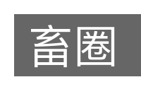 畜圈的意思