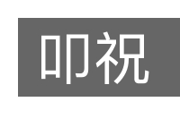叩祝的意思