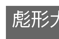 彪形大汉的意思