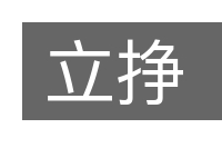 立挣的意思