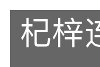 杞梓连抱的意思