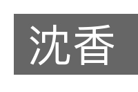 沈香的意思