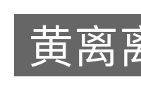 黄离离的意思