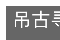吊古寻幽的意思