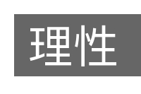 理性的意思