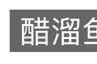 醋溜鱼的意思