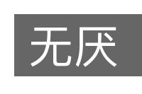 无厌的意思